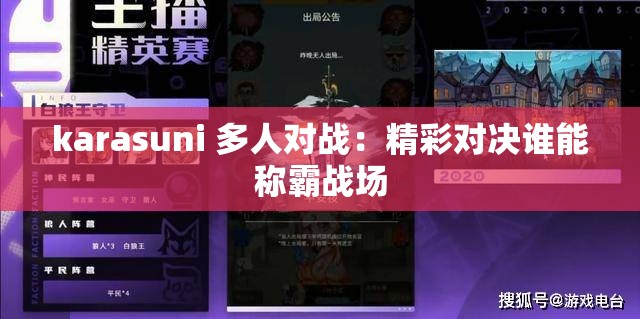 karasuni 多人对战：精彩对决谁能称霸战场