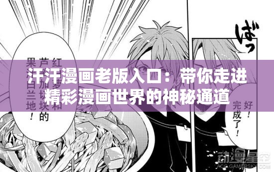 汗汗漫画老版入口：带你走进精彩漫画世界的神秘通道