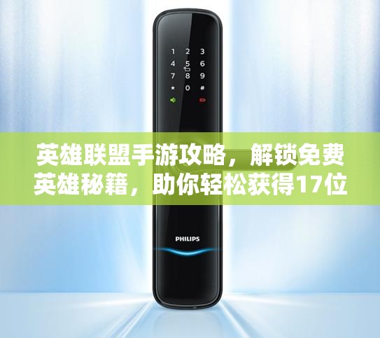 英雄联盟手游攻略，解锁免费英雄秘籍，助你轻松获得17位强力游戏伙伴！