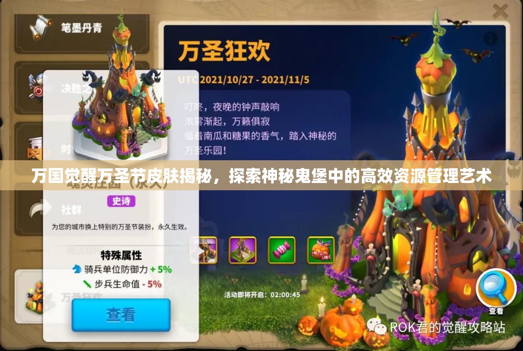 万国觉醒万圣节皮肤揭秘，探索神秘鬼堡中的高效资源管理艺术