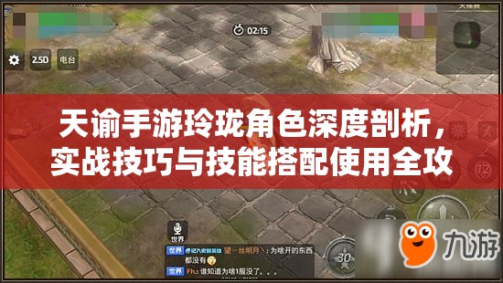 天谕手游玲珑角色深度剖析，实战技巧与技能搭配使用全攻略解析
