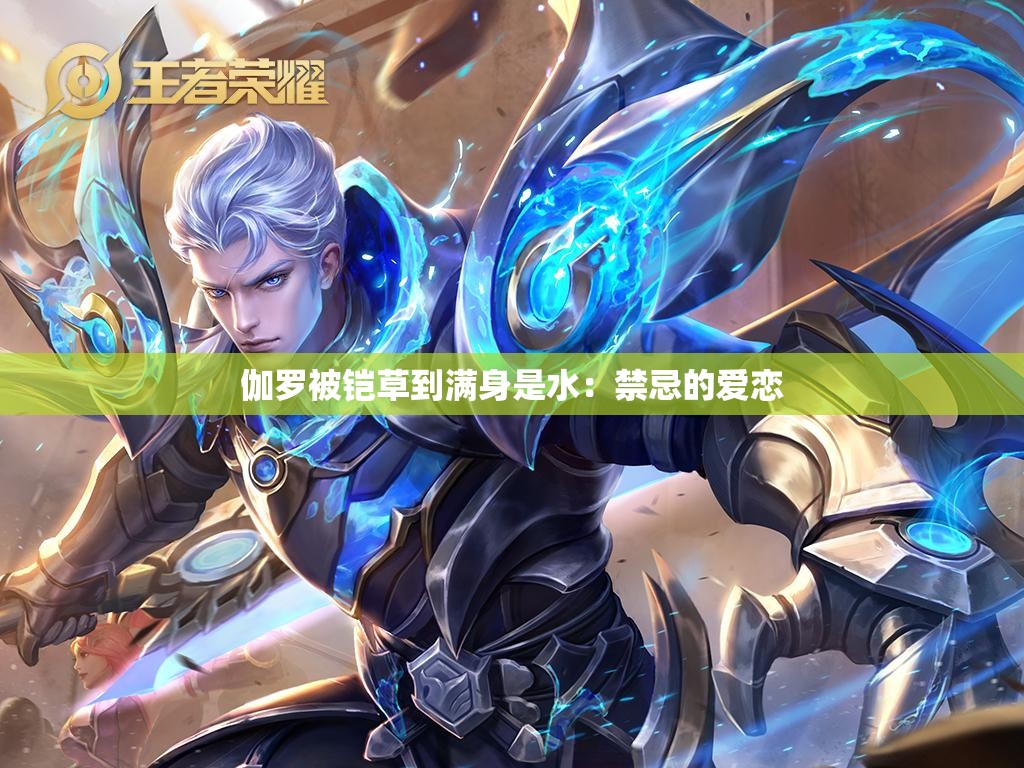 伽罗被铠草到满身是水：禁忌的爱恋