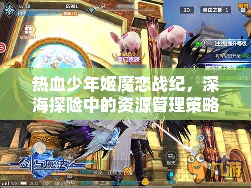 热血少年姬魔恋战纪，深海探险中的资源管理策略与艺术