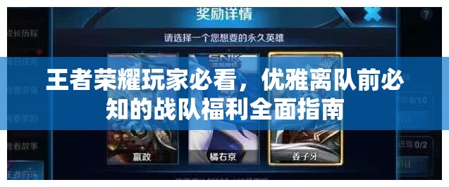 王者荣耀玩家必看，优雅离队前必知的战队福利全面指南