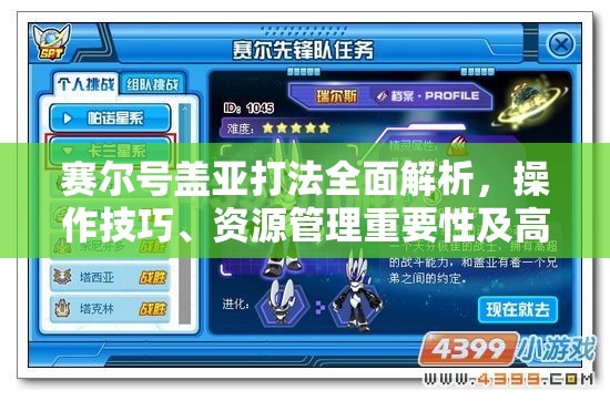赛尔号盖亚打法全面解析，操作技巧、资源管理重要性及高效策略分享