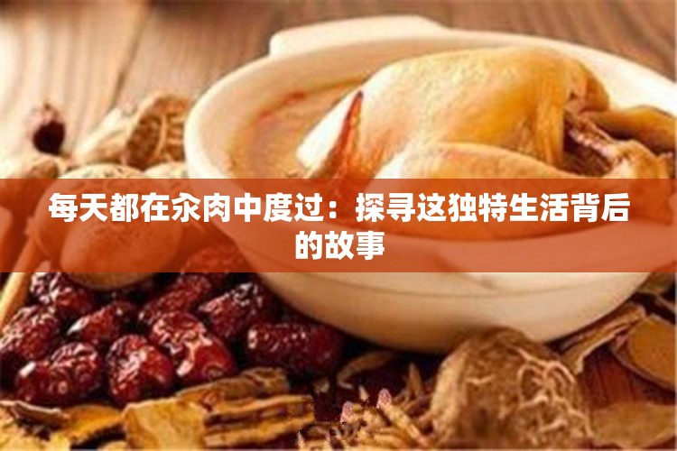 每天都在汆肉中度过：探寻这独特生活背后的故事
