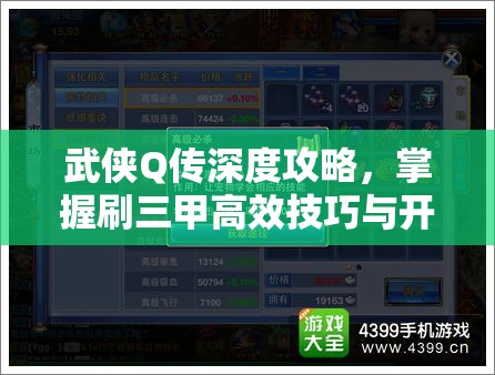 武侠Q传深度攻略，掌握刷三甲高效技巧与开局三甲重置独家秘籍