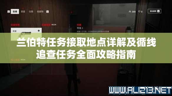 兰伯特任务接取地点详解及循线追查任务全面攻略指南