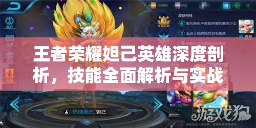 王者荣耀妲己英雄深度剖析，技能全面解析与实战高效操作策略
