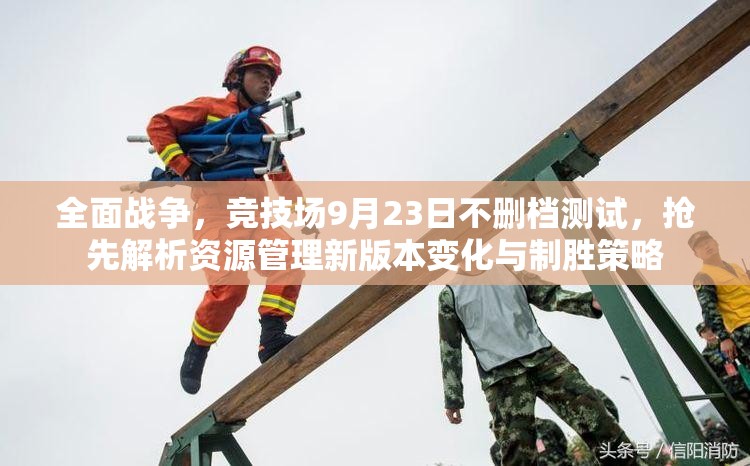 全面战争，竞技场9月23日不删档测试，抢先解析资源管理新版本变化与制胜策略