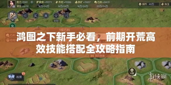 鸿图之下新手必看，前期开荒高效技能搭配全攻略指南