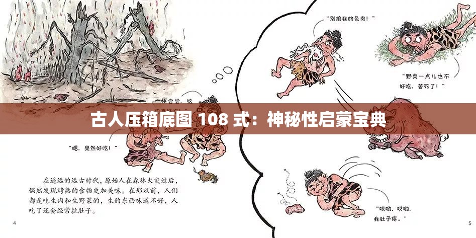 古人压箱底图 108 式：神秘性启蒙宝典
