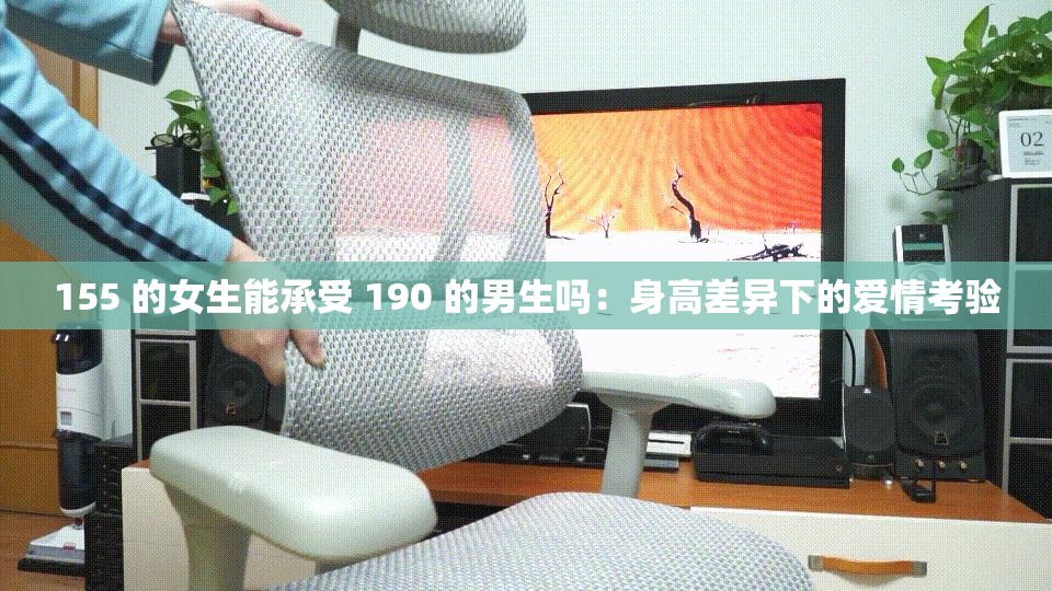 155 的女生能承受 190 的男生吗：身高差异下的爱情考验