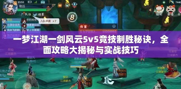 一梦江湖一剑风云5v5竞技制胜秘诀，全面攻略大揭秘与实战技巧