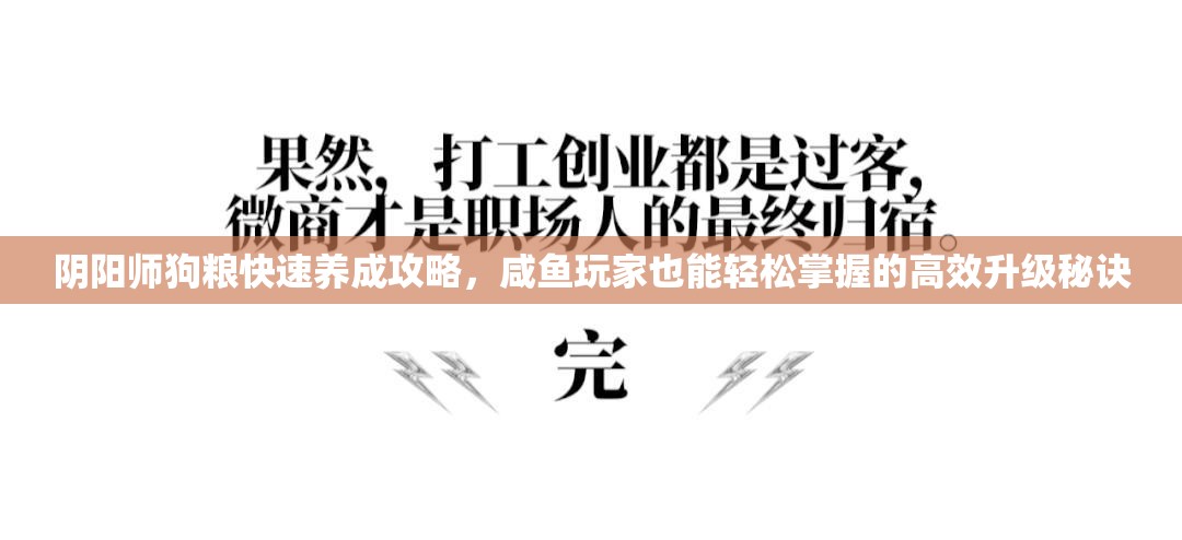 阴阳师狗粮快速养成攻略，咸鱼玩家也能轻松掌握的高效升级秘诀