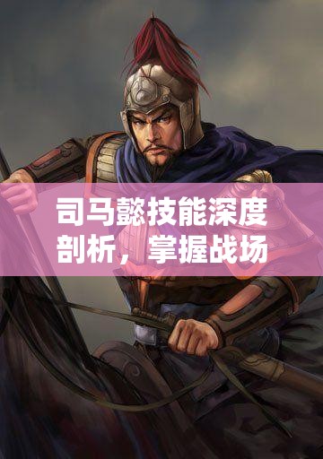 司马懿技能深度剖析，掌握战场节奏，成为法师刺客中的节奏大师