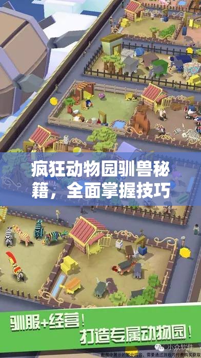 疯狂动物园驯兽秘籍，全面掌握技巧，征服广袤无垠的草原之旅