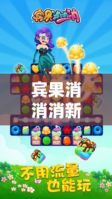 宾果消消消新手指南，踏上解锁消除乐趣与奇妙冒险的旅程