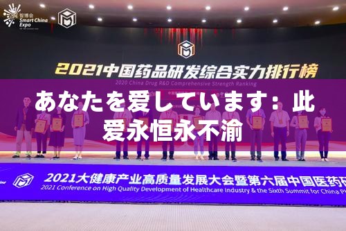 あなたを爱しています：此爱永恒永不渝