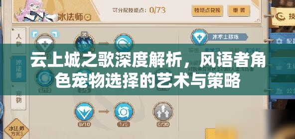 云上城之歌深度解析，风语者角色宠物选择的艺术与策略