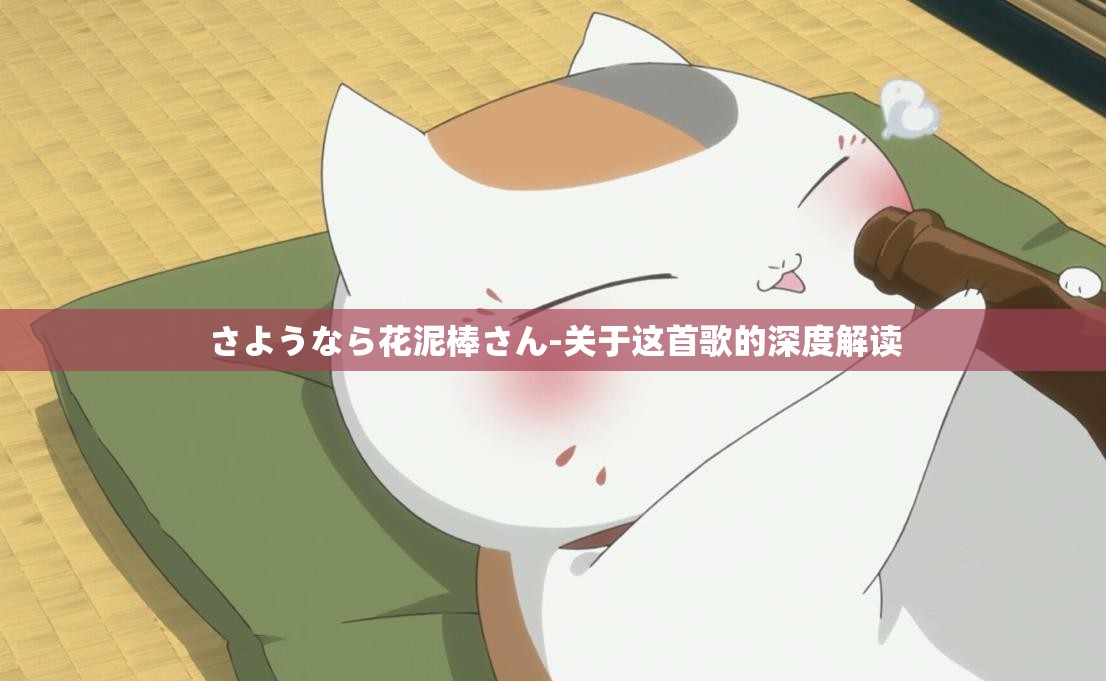 さようなら花泥棒さん-关于这首歌的深度解读