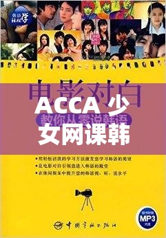ACCA 少女网课韩国：独特学习之旅探秘