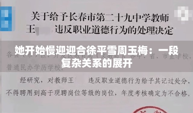 她开始慢迎迎合徐平雪周玉梅：一段复杂关系的展开