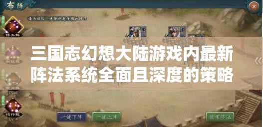 三国志幻想大陆游戏内最新阵法系统全面且深度的策略剖析