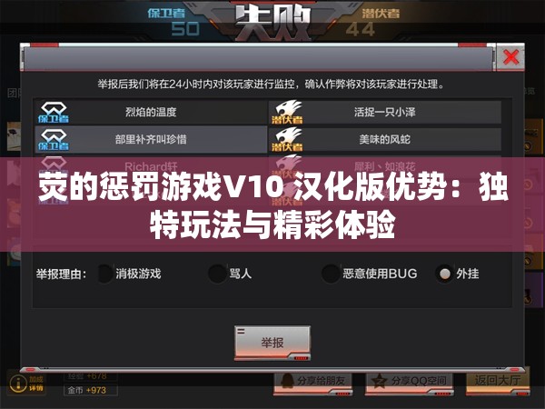 荧的惩罚游戏V10 汉化版优势：独特玩法与精彩体验