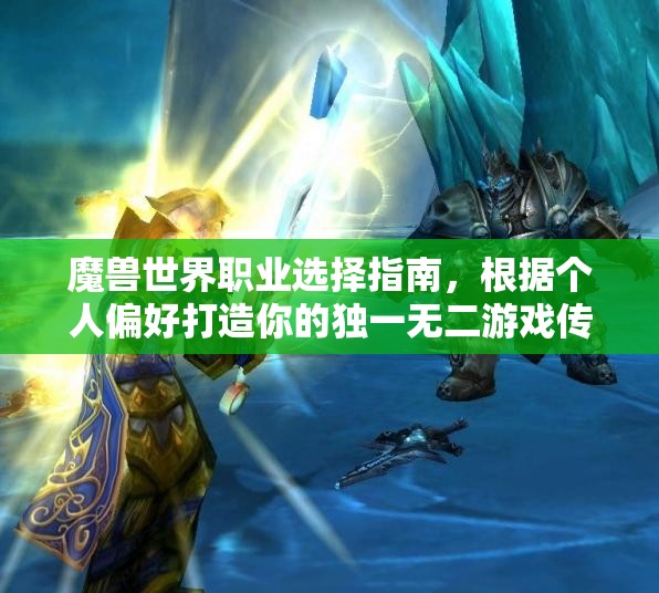 魔兽世界职业选择指南，根据个人偏好打造你的独一无二游戏传奇之路