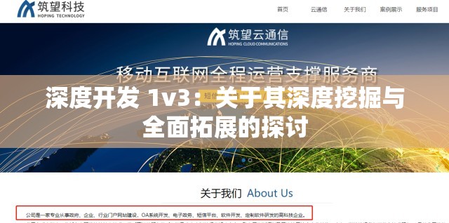 深度开发 1v3：关于其深度挖掘与全面拓展的探讨
