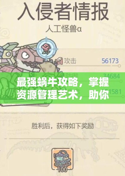 最强蜗牛攻略，掌握资源管理艺术，助你高效快速集结7个小伙伴