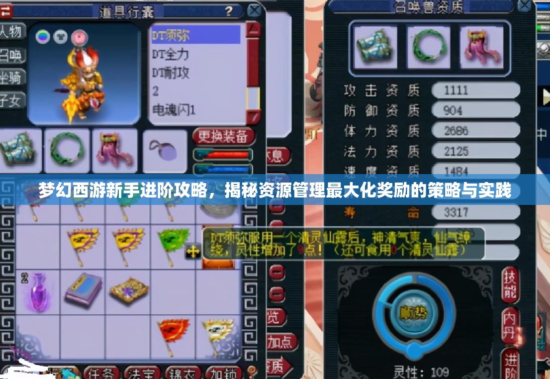 梦幻西游新手进阶攻略，揭秘资源管理最大化奖励的策略与实践