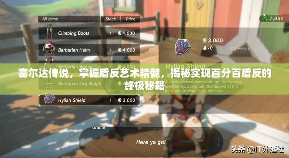 塞尔达传说，掌握盾反艺术精髓，揭秘实现百分百盾反的终极秘籍