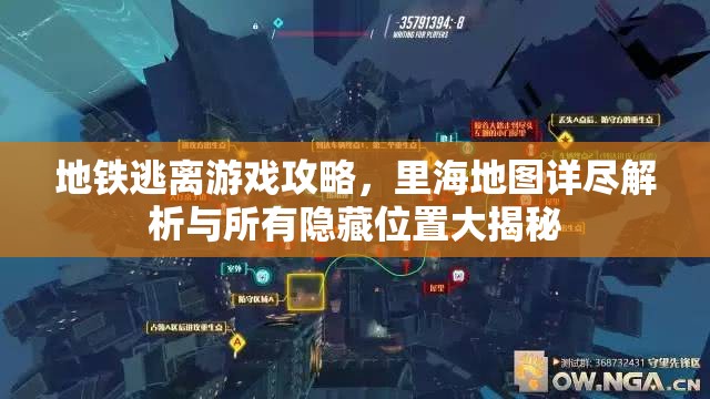 地铁逃离游戏攻略，里海地图详尽解析与所有隐藏位置大揭秘
