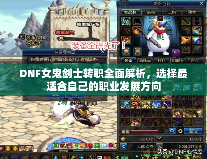 DNF女鬼剑士转职全面解析，选择最适合自己的职业发展方向