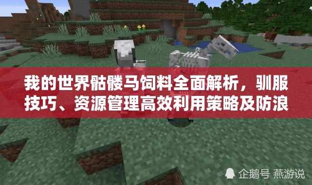 我的世界骷髅马饲料全面解析，驯服技巧、资源管理高效利用策略及防浪费指南
