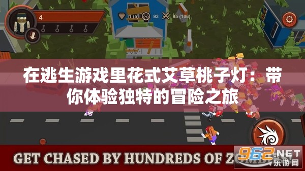 在逃生游戏里花式艾草桃子灯：带你体验独特的冒险之旅