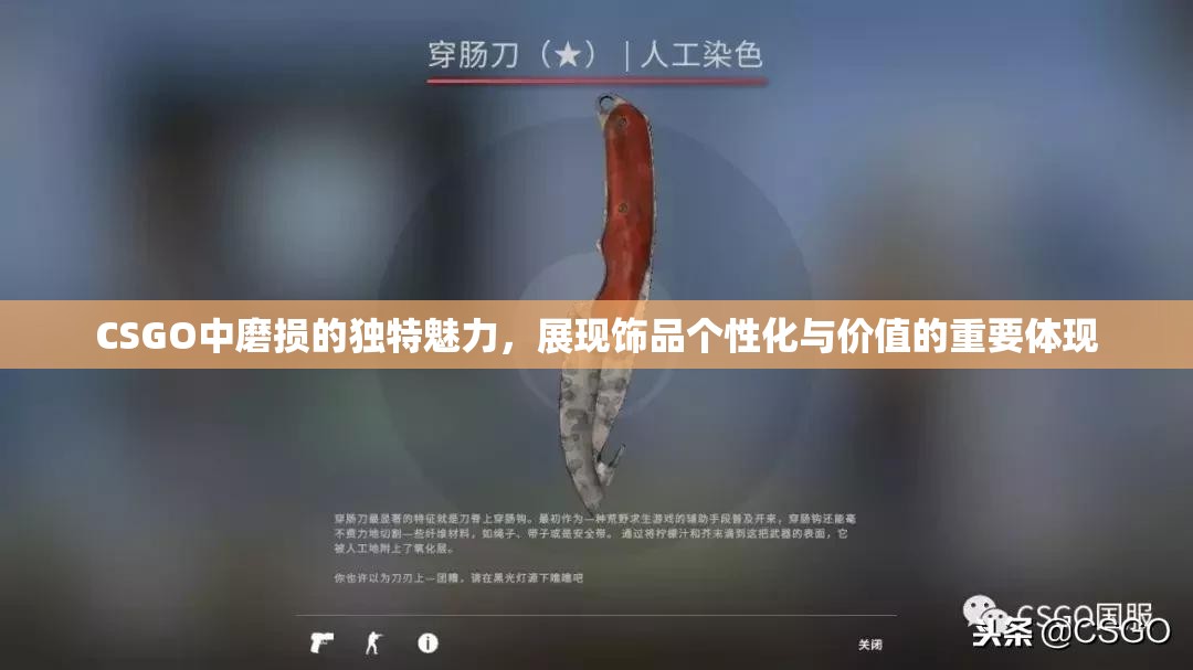 CSGO中磨损的独特魅力，展现饰品个性化与价值的重要体现