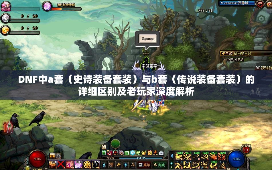 DNF中a套（史诗装备套装）与b套（传说装备套装）的详细区别及老玩家深度解析