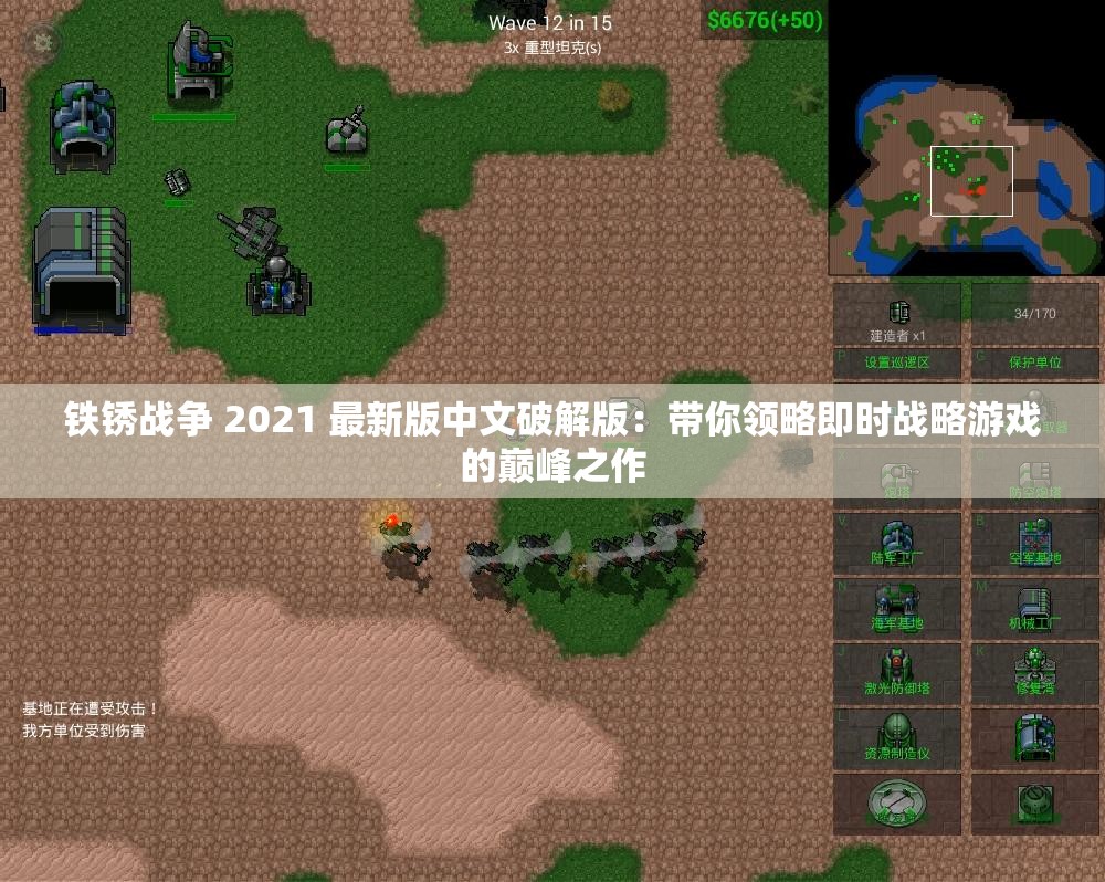 铁锈战争 2021 最新版中文破解版：带你领略即时战略游戏的巅峰之作