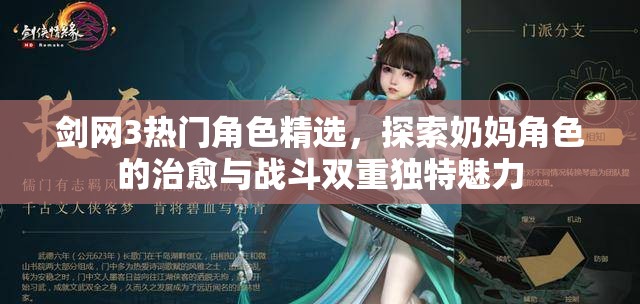 剑网3热门角色精选，探索奶妈角色的治愈与战斗双重独特魅力