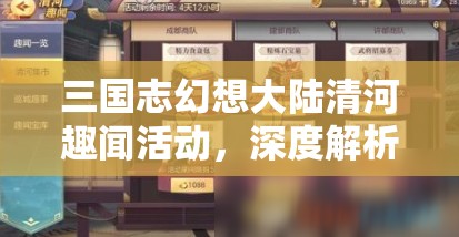 三国志幻想大陆清河趣闻活动，深度解析资源管理策略与艺术