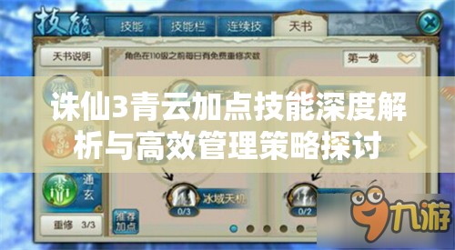 诛仙3青云加点技能深度解析与高效管理策略探讨