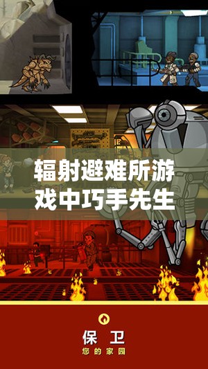 辐射避难所游戏中巧手先生的多功能作用全面介绍
