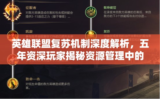 英雄联盟复苏机制深度解析，五年资深玩家揭秘资源管理中的关键性影响