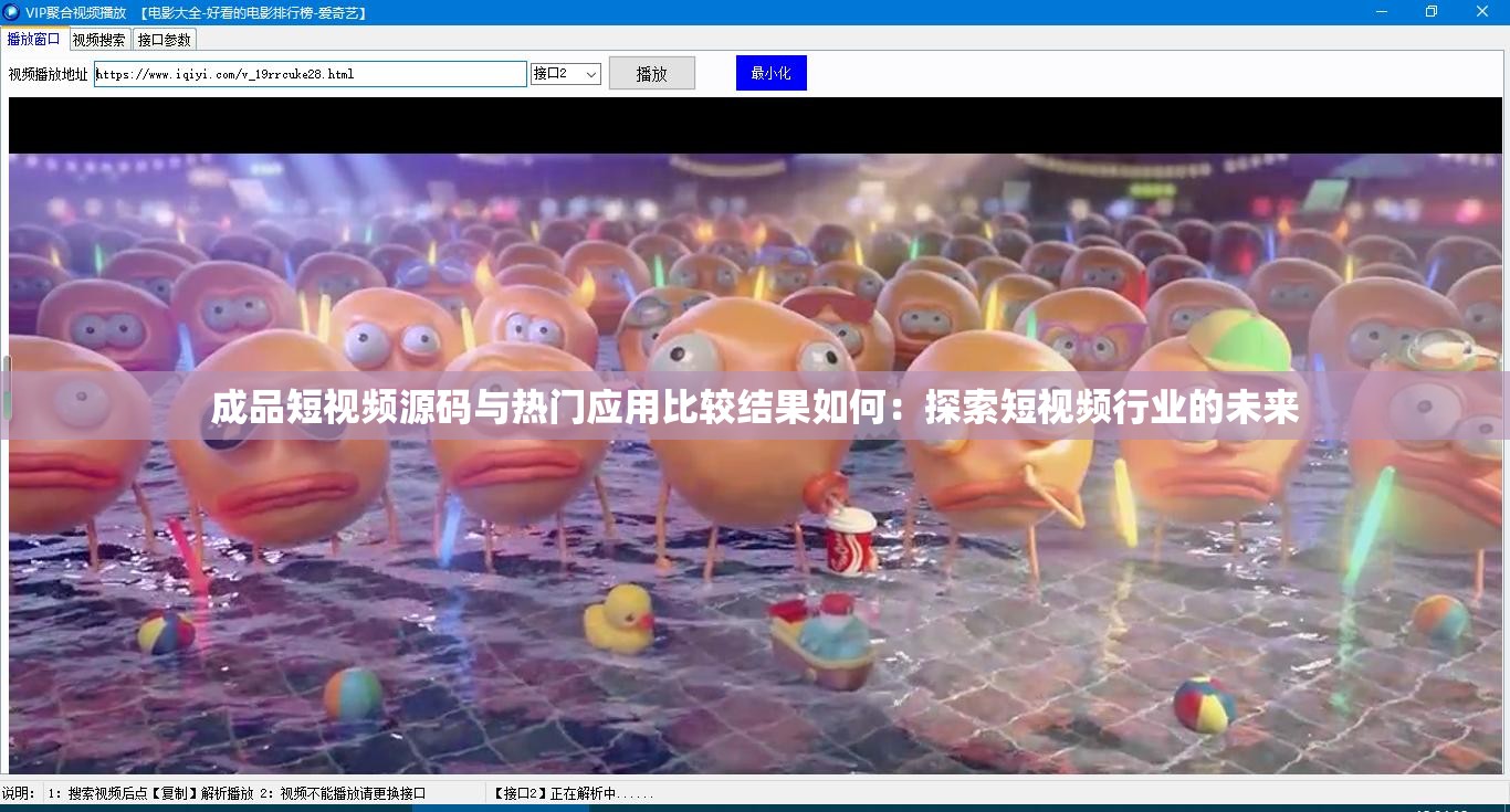 成品短视频源码与热门应用比较结果如何：探索短视频行业的未来