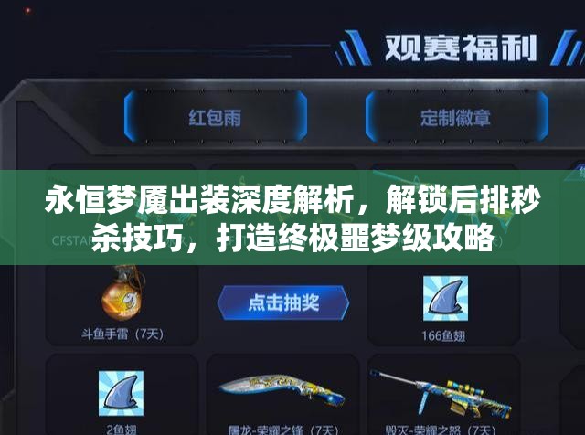 永恒梦魇出装深度解析，解锁后排秒杀技巧，打造终极噩梦级攻略