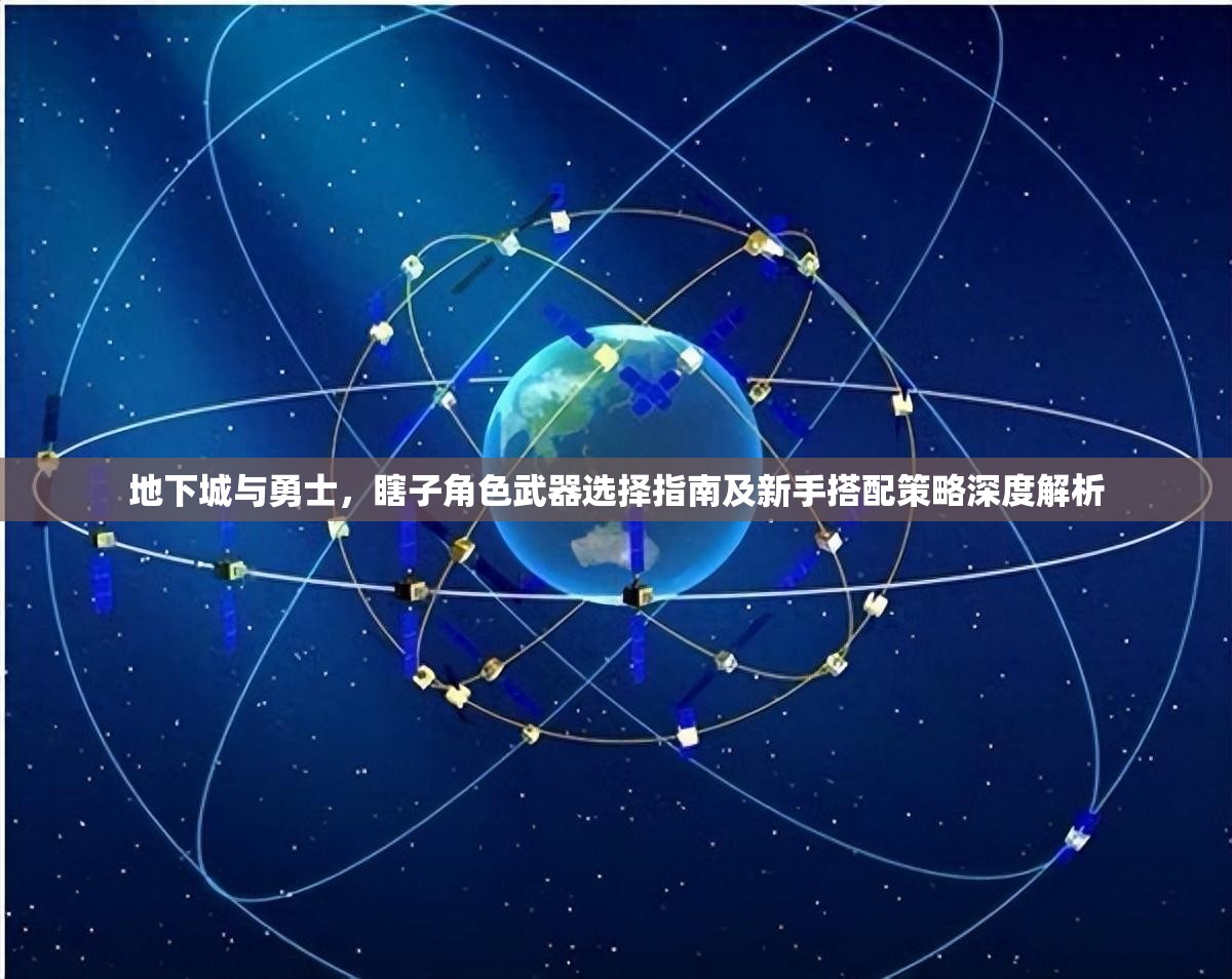 地下城与勇士，瞎子角色武器选择指南及新手搭配策略深度解析