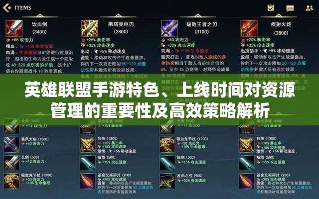 英雄联盟手游特色、上线时间对资源管理的重要性及高效策略解析
